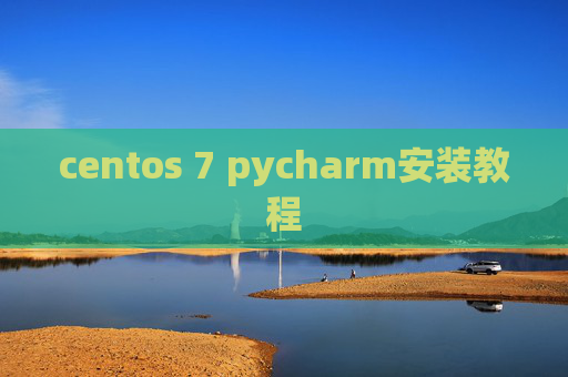 centos 7 pycharm安装教程